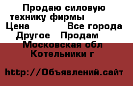 Продаю силовую технику фирмы “Lifan“ › Цена ­ 1 000 - Все города Другое » Продам   . Московская обл.,Котельники г.